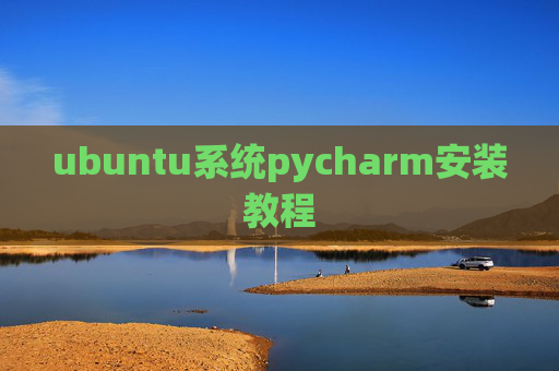 ubuntu系统pycharm安装教程