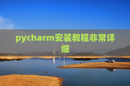 pycharm安装教程非常详细