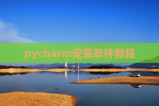 pycharm安装软件教程