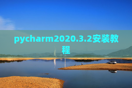 pycharm2020.3.2安装教程