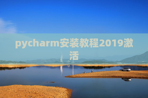 pycharm安装教程2019激活