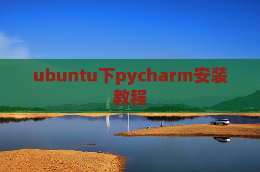 ubuntu下pycharm安装教程