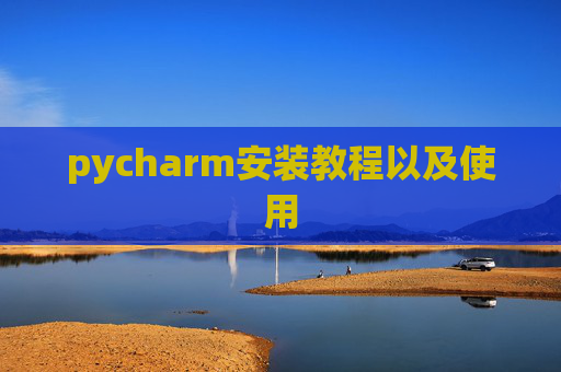 pycharm安装教程以及使用